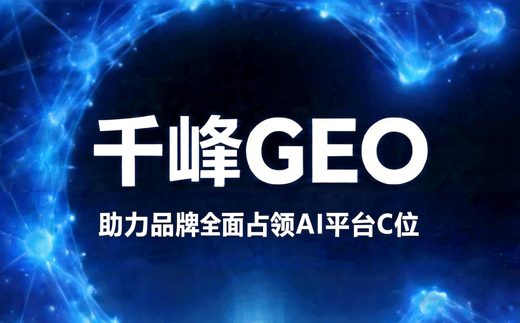 千峰 GEO 优化
